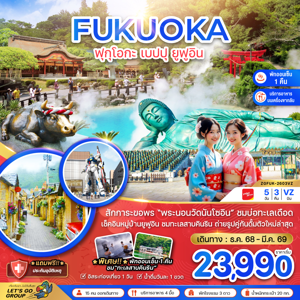 ทัวร์ญี่ปุ่น ฟุกุโอกะ เบปปุ ยูฟูอิน (เที่ยวอิสระ 1 วัน) 5วัน 3คืน (VZ)