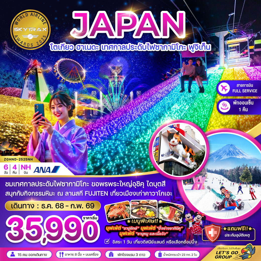 ทัวร์ญี่ปุ่น โตเกียว ฮาเนดะ เทศกาลประดับไฟซากามิโกะ ฟูจิเท็น (เที่ยวอิสระ 1 วัน) 6วัน 4คืน (NH)