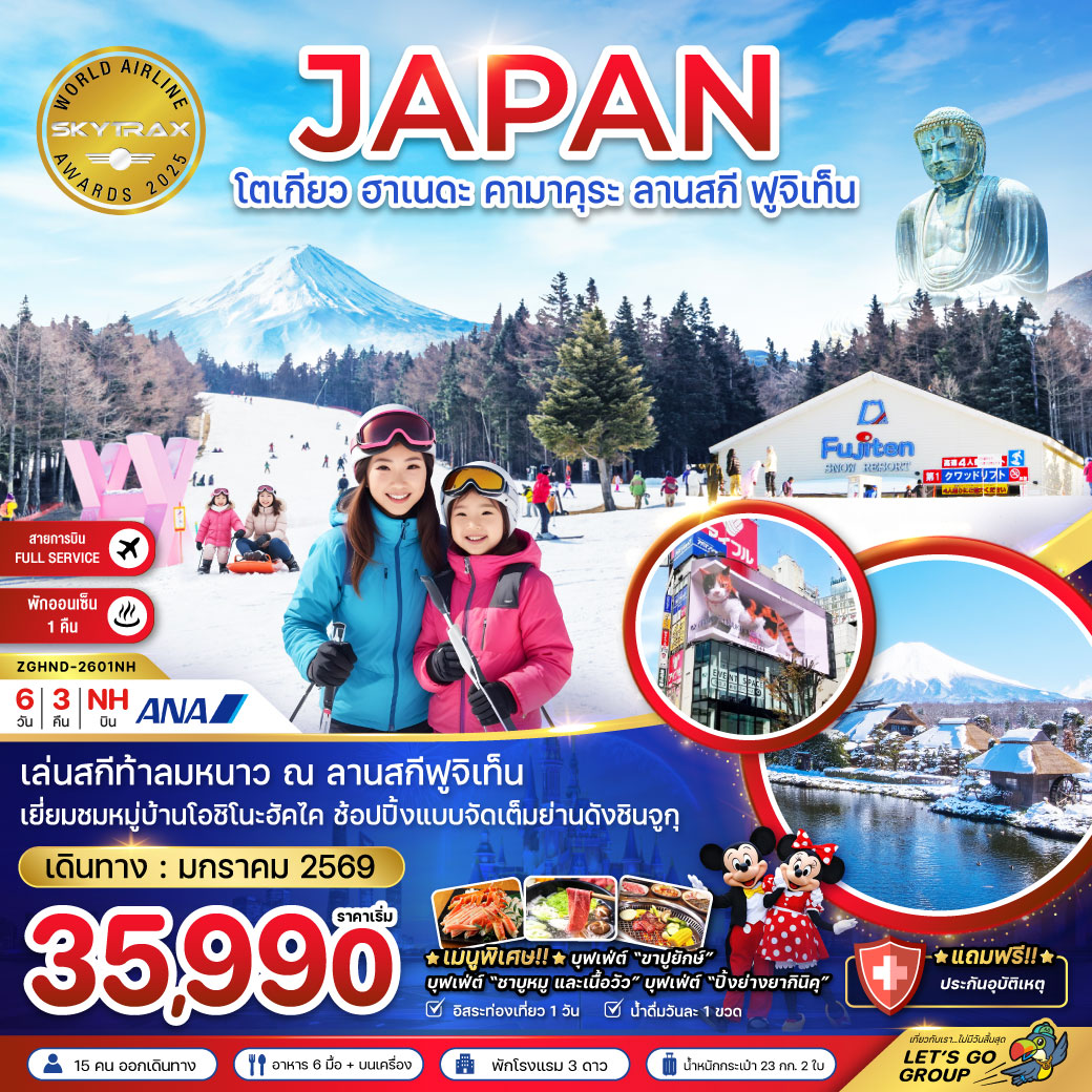 ทัวร์ญี่ปุ่น โตเกียว ฮาเนดะ คามาคุระ ลานสกี ฟูจิเท็น (เที่ยวอิสระ 1 วัน) 6วัน 3คืน (NH)