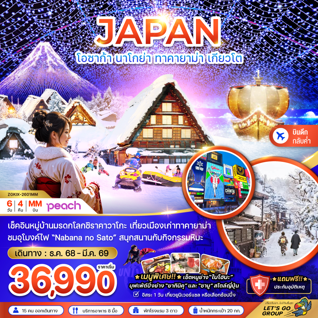 ทัวร์ญี่ปุ่น โอซาก้า นาโกย่า ทาคายาม่า เกียวโต (เที่ยวอิสระ 1 วัน) 6วัน 4คืน (MM)