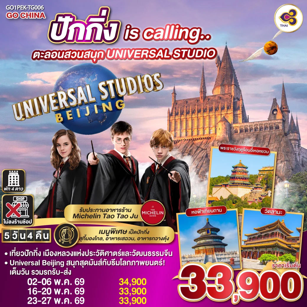 ทัวร์จีน ปักกิ่ง is calling..  ตะลอนสวนสนุก UNIVERSAL STUDIO  5วัน 4คืน (TG)