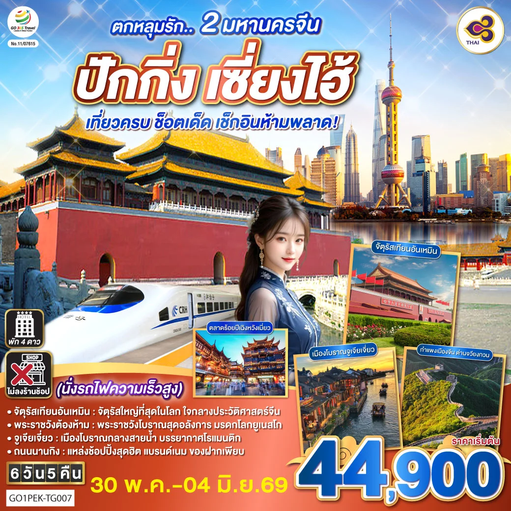 ทัวร์จีน ตกหลุมรัก.. 2 มหานครจีน ปักกิ่ง เซี่ยงไฮ้ (นั่งรถไฟความเร็วสูง) 6 วัน 5 คืน (TG)