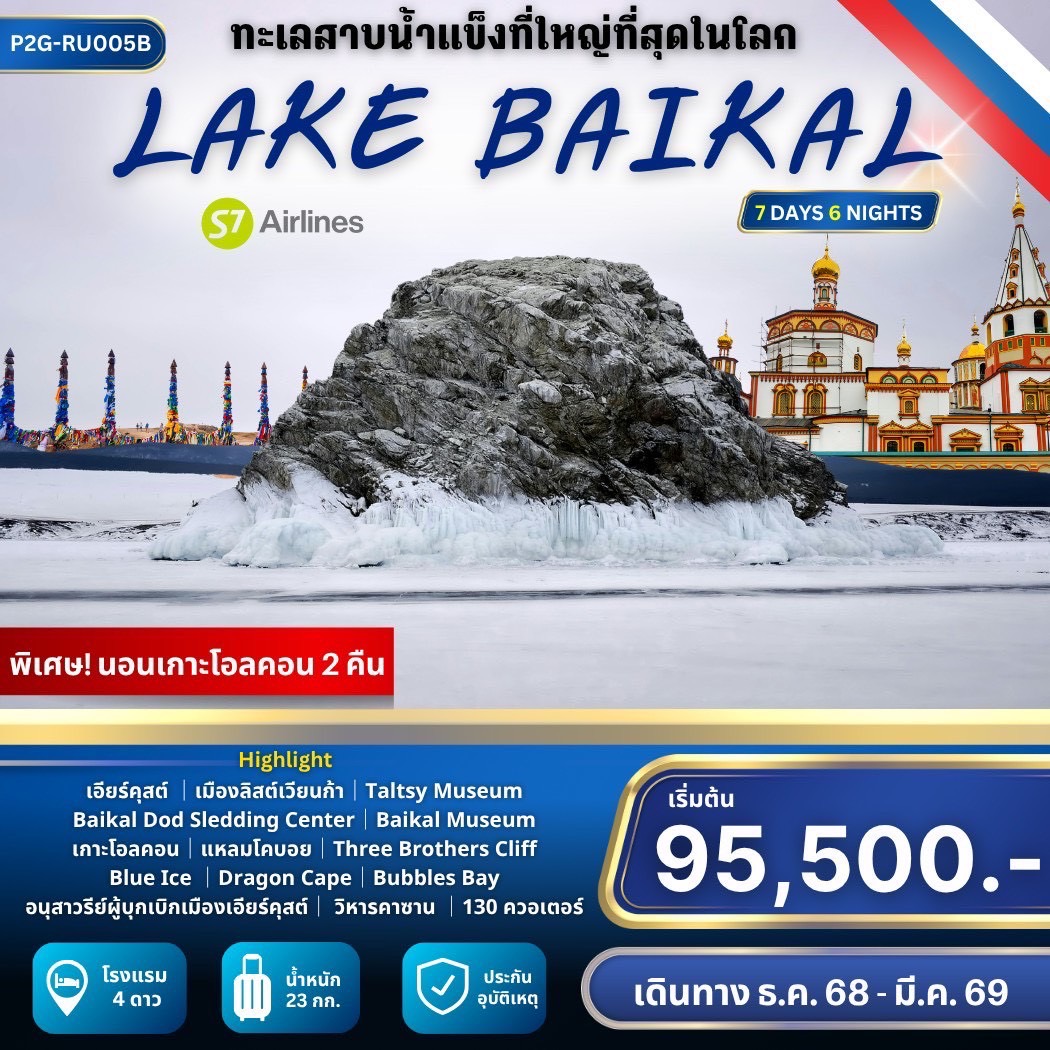 ทัวร์รัสเซีย ”Frozen Miracle at Lake Baikal” 7วัน 6คืน (S7)