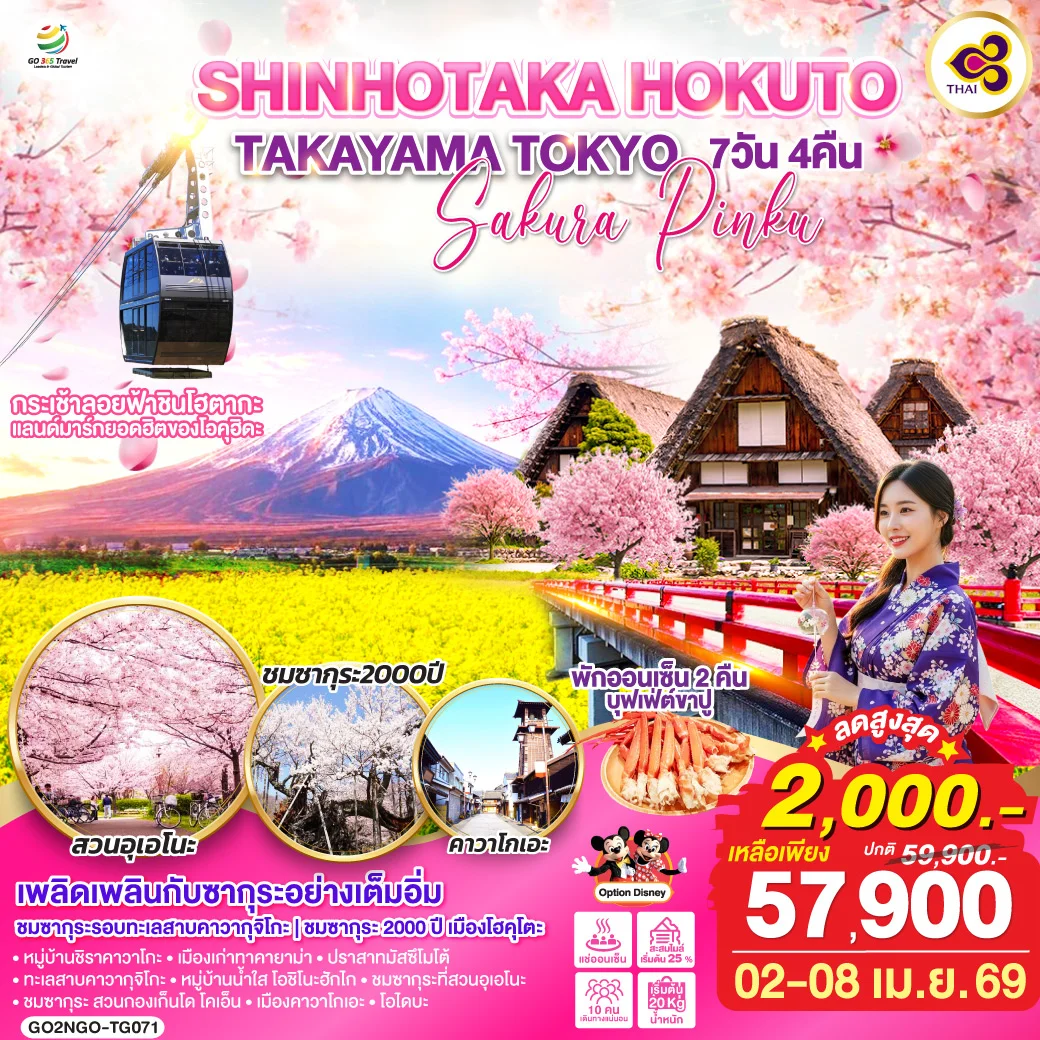 ทัวร์ญี่ปุ่น SHINHOTAKA HOKUTO TAKAYAMA TOKYO SAKURA PINKU 7วัน 4คืน (TG)