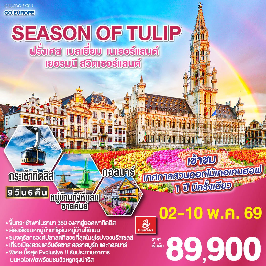 ทัวร์ฝรั่งเศส - เบลเยี่ยม - เนเธอร์แลนด์ - เยอรมนี - สวิตเซอร์แลนด์ SEASON OF TULIP 9วัน 6คืน (EK)