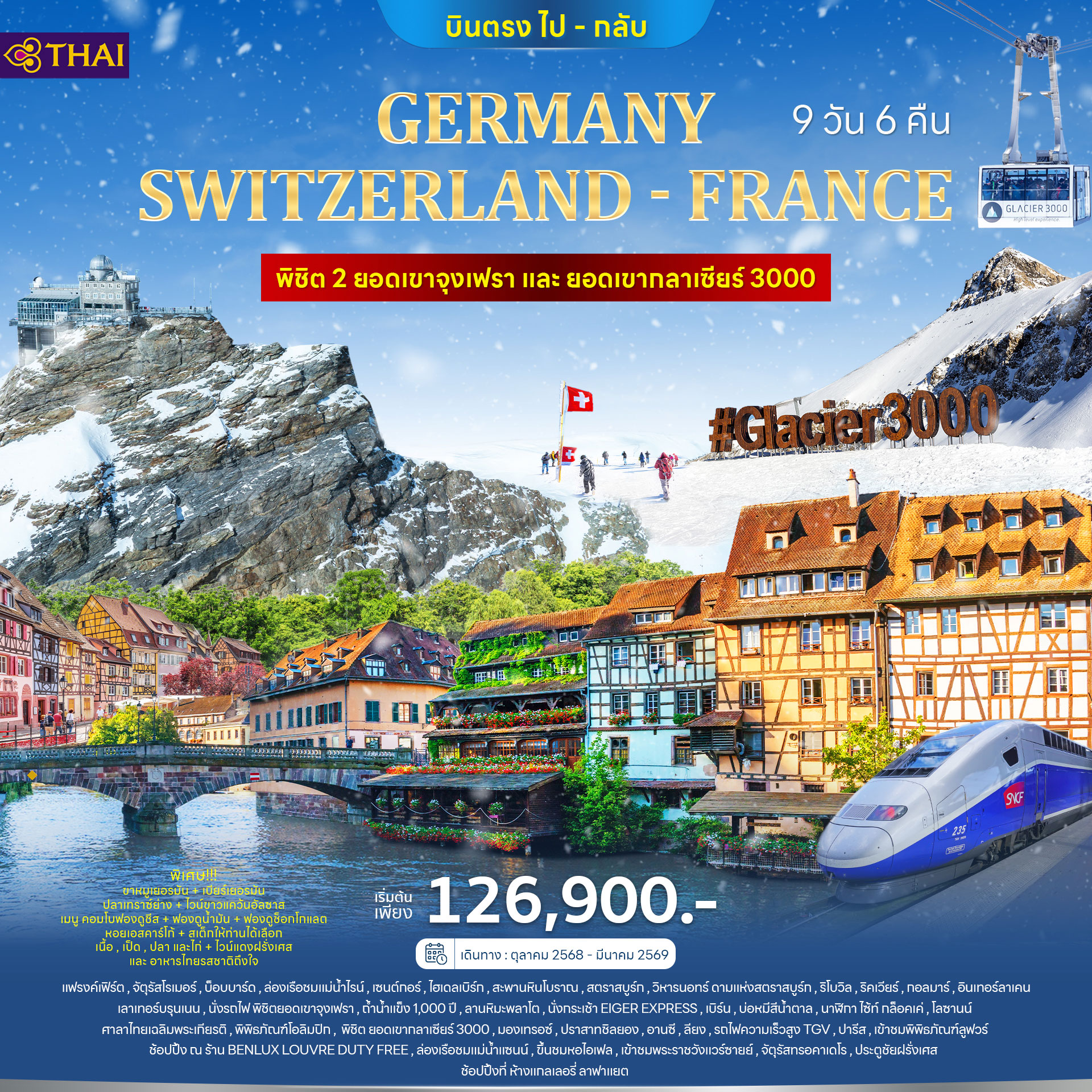 ทัวร์เยอรมนี สวิตเซอร์แลนด์ (2 Mountain) ฝรั่งเศส (Alsace) TGV 9วัน 6คืน