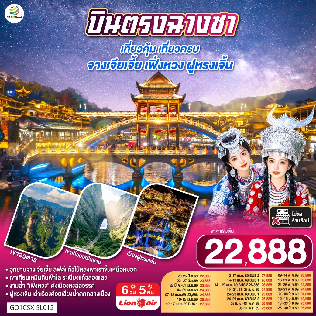 ทัวร์จีน บินตรงฉางซา เที่ยวคุ้ม เที่ยวครบ จางเจียเจี้ย เฟิ่งหวง ฝูหรงเจิ้น 6วัน 5คืน (SL)