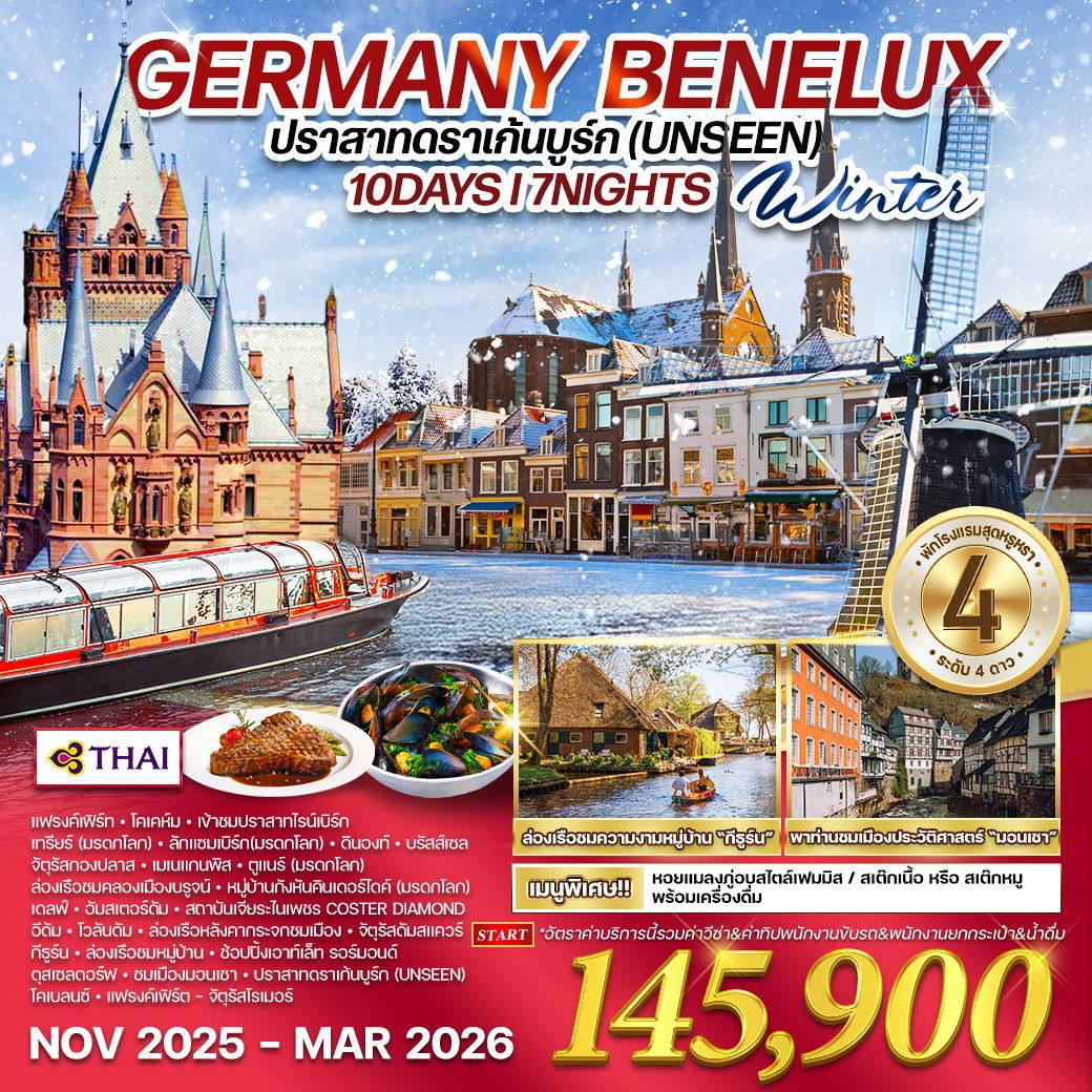 ทัวร์เยอรมนี  เบเนลักซ์ ปราสาทดราเก้นบูร์ก  10วัน 7คืน (TG)