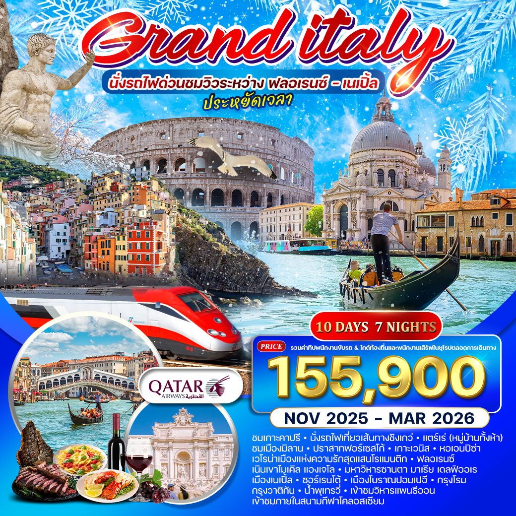 ทัวร์อิตาลี ทัวร์แกรนด์อิตาลี 10วัน 7คืน (QR) เที่ยวเหนือจรดใต้ นั่งรถไฟด่วนชมวิวระหว่าง ฟลอเรนซ์ – เนเปิ้ล