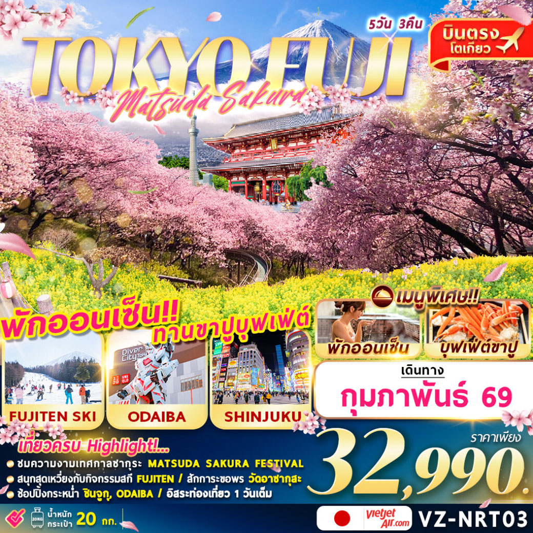 ทัวร์ญี่ปุ่น TOKYO FUJI MATSUDA SAKURA (FREEDAY) 5วัน 3คืน (VZ)