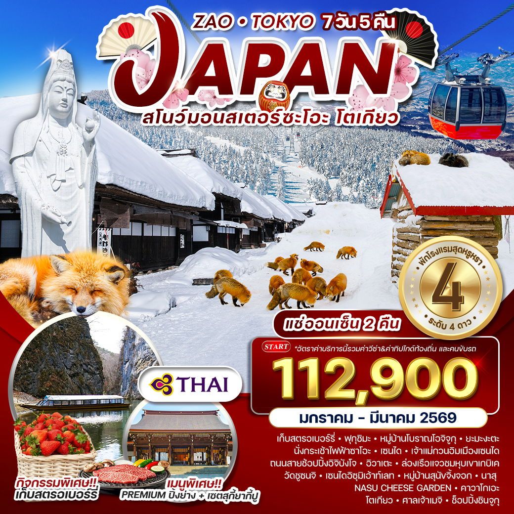 ทัวร์ญี่ปุ่น  ซะโอะ - โตเกียว แช่ออนเซ็น  7วัน 5คืน  (TG)