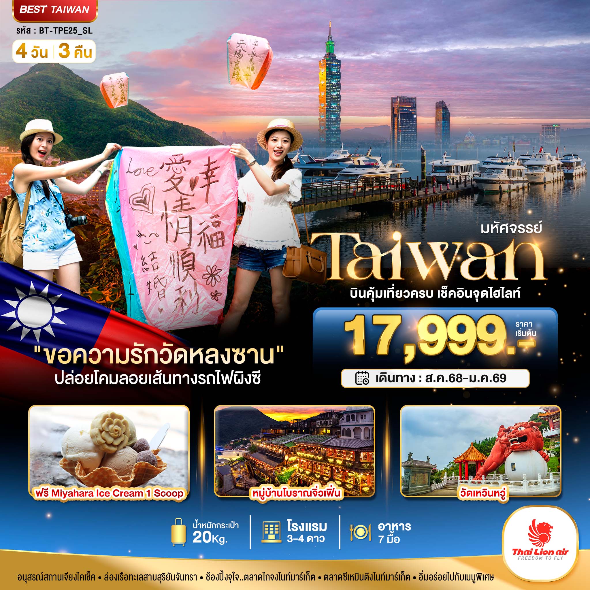 ทัวร์ไต้หวัน มหัศจรรย์..TAIWAN บินคุ้ม-เที่ยวครบ เช็คอินทุกไฮไลท์ 4วัน 3คืน  (SL)